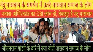 पासवान समाज उतरे नंदु पासवान के समर्थन में|| नवादा अग्नि/कांड का CBI जांच हो#chiragpaswan#jitanram..