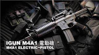 iGUN M4A1 電動槍 台南 武星級  Airsoft  サバイバル (M4 M16 AR18 HK416 T91 65K2 BB槍 BB彈 步槍 卡賓槍 長槍 玩具槍 模型槍 空氣槍