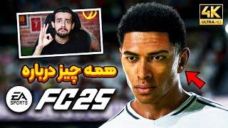 همه چیز درباره اف سی ۲۵ : قیمت بازی در ایران + بررسی تریلر  EA Sports FC25 REVEAL TRAILER