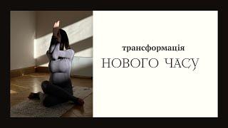 Як трансформувати своє життя  ТРАНСФОРМАЦІЇ НОВОГО ЧАСУ