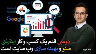 سئو و بهینه سازی سایت دومین قدم راه اندازی کسب و کار اینترنتی