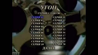 DVD - меню : Угон серии с первого по тридцатый