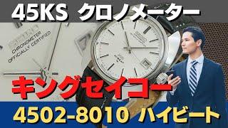 キングセイコー 手巻き 45KS クロノメーター ハイビート 4502-8010 国産機械式時計の最高精度に挑戦したシリーズ 10振動・薄型、高級機モデル Cラインとも見える独特なフォルム