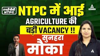 NTPC New Vacancy 2024 | Big Agriculture Vacancy in NTPC | Agriculture Opportunites | Full Details