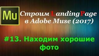 #13. Находим хорошие фото (Строим лендинг в Adobe Muse'17)