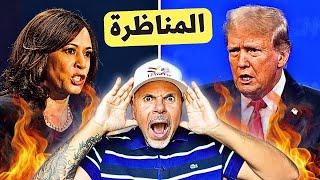 المناظرة الاخيرة هاريس وترامب