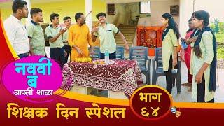 "नववी ब" आपली शाळा भाग # ६४ | शिक्षक दिन स्पेशल  || "Navavi B" Aapali Shala Episode # ६४