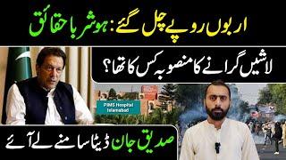 Siddique Jaan Reveals New Data || PTI Long March Update || IRK News