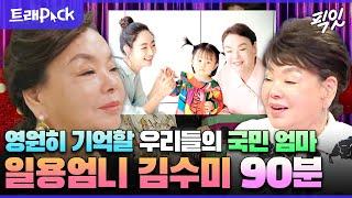 [라디오스타] 세월이 지나도 영원한 우리들의 엄마 배우 김수미 MBC220329방송