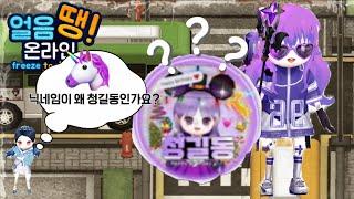 닉네임이 청길동인 이유 (얼음땡 온라인)