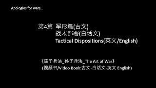 第4篇  军形篇(古文)/ 战术部署(白话文)/ Tactical Dispositions(英文/English); 《孫子兵法_孙子兵法_The Art of War》; Video book