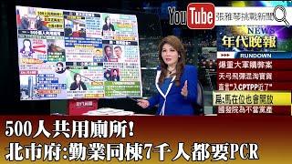 《500人共用廁所！北市府：勤業同棟7千人都要PCR》【2022.02.09『1800年代晚報 張雅琴說播批評』】