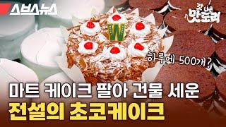 크리스마스에 1000개씩 팔린다는 청주 우리마트 초코케이크 먹고 왔습니다 [갓 나온 맛도리 EP.107] / 스브스뉴스