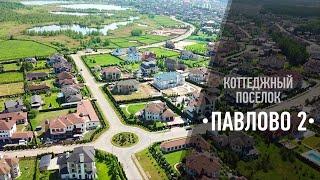Коттеджный поселок "Павлово 2"