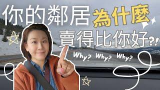 【賣房必看】為什麼你的鄰居房子賣得比你好？