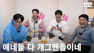 250213 miniPinggyego: Yu Jae Seok, Han Sang Jin, Cho Sae Ho, Choi Daniel | EP.20