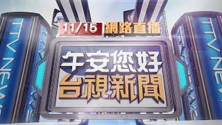 2024.11.15 午間大頭條：莽男平交道切西瓜叫囂 差幾秒險遭火車撞上【台視午間新聞】