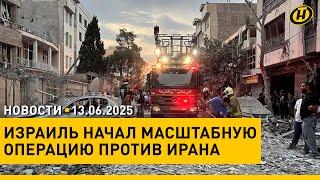 Лукашенко: ВАЖНО ЗНАТЬ НАСТРОЕНИЯ ЛЮДЕЙ И ДЕЙСТВОВАТЬ В ИХ ИНТЕРЕСАХ / Израиль нанес удары по Ирану