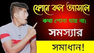 ফোনে কথা বলার সময় কথা শোনা যায় । ফোনে কল এলে নেটওয়ার্ক থাকে না কেন?