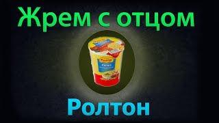 Жрем с отцом - Ролтон