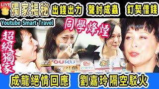 Smart Travel娱乐八卦｜真人真事！ #毒舌大狀  影射「彭楚盈白骨冤案」黃子華#翁靜晶 #吳綺莉 公開指責#成龍   掀起軒然大波 #劉嘉玲 隔空駁火｜翁靜晶出錢出力｜過難關｜吳卓林小龍女