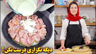 دیگه تکراری درست نکن! | آموزش آشپزی ایرانی