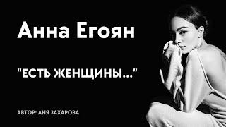 Анна Егоян - "Есть женщины..." (автор: Аня Захарова)