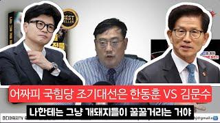 이장의 돈 되는 정치 경제 89부 - 윤석열 구속의 절차는 불법이라는 변희재+국민의힘 조기대선 차기 대권주자는 한동훈 김문수 선에서 정리된다