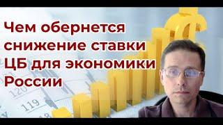 Чем обернется снижение ставки ЦБ для экономики России