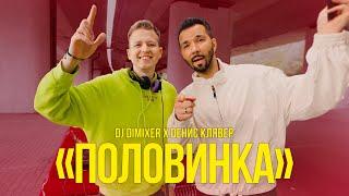 Денис Клявер, Dj Dimixer - Половинка (Официальный клип, 2023)