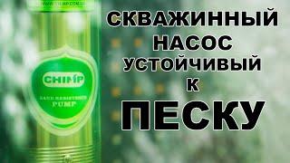 Скважинные насосы устойчивые к песку. Насосы Chimp