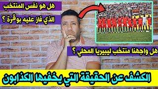 هل واجهنا المنتخب الليبيري المحلي الذي فاز عليه بوڨرة بخماسية  حقائق مهمة وبالأدلة 