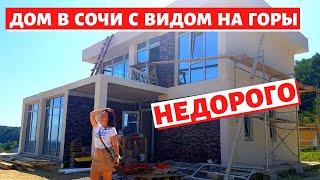 #СОЧИ//  ДОМ В КАШТАНАХ С ВИДОМ НА ГОРЫ//КУПИТЬ ДОМ В СОЧИ НЕДОРОГО