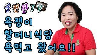 불편한TV_임실욕쟁이할머니!!욕 많이 먹고 왔어요^^