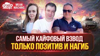 ВЗВОД Корзиныч, Солистка и МенМашин vs РАНДОМ ● M47 ROMACH - ПРЕМ ТАНК с "ПИРОМЕТРОМ"
