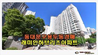 #동대문아파트경매 / 서울 동대문구 용두동 래미안 허브리츠 아파트 33평형 경매