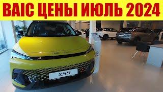 BAIC - ЦЕНЫ В ИЮЛЕ 2024.  ИХ ЖДЕТ ПРОВАЛ!!!