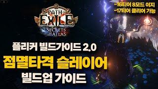 POE1 3.26 | 플리커 슬레이어 빌드업 가이드 2.0
