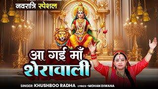 आ गईं मां शेरावाली !! Khushboo Radha !! Aa Gayi Maa Sherawali !! Navratri Special 2024 !! MataBhajan