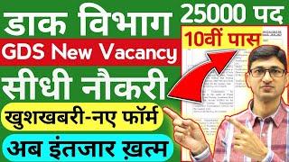 India Post GDS Recruitment 2025 Kab Aayegi | GDS New Vacancy 2025 Kab Aayegi Post Office GDS Bharti