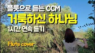 1시간 연속듣기, 거룩하신 하나님,  중간광고없는 묵상기도음악, 플룻찬양 감사찬양 힘이 되는 노래