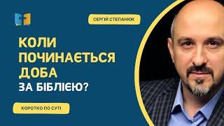 Коли насправді починається доба? НЕ о 24:00!