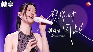 转音好听炸了！单依纯演唱《想你时风起》代入感超强,现场发挥太稳了！#音乐盛典 #单依纯