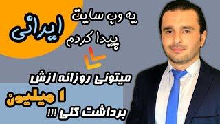 درآمد آنلاین روزانه 1 میلیون تومان در یک وب‌سایت نوظهور ایرانی