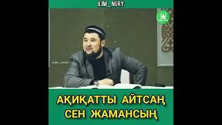 Ақиқатты айтсаң сен Жамансың | Ризабек Батталулы #shorts #ризабекбатталұлы #уағыз