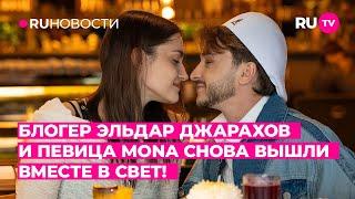 Блогер Эльдара Джарахов и певица MONA снова вышли вместе в свет!