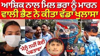 Gurdaspur Brother Murder News | ਭੈਣ ਨੇ ਆਸ਼ਿਕ ਨਾਲ ਮਿਲ ਕੇ ਮਾਰ 'ਤਾ ਭਰਾ | N18V