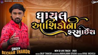 ઘાયલ આશિકોની ફરમાઈશ II Bechar Thakor II New Live Treck 2023 II #becharthakor #meldi_studio_kadadara