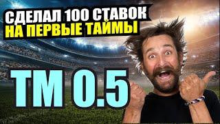 Сделал 100 СТАВОК на ТМ 0,5 в первом тайме Стратегия ставок НА ФУТБОЛ