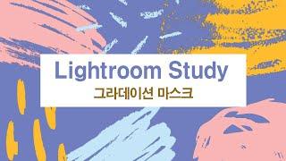 라이트룸 그라데이션 마스크